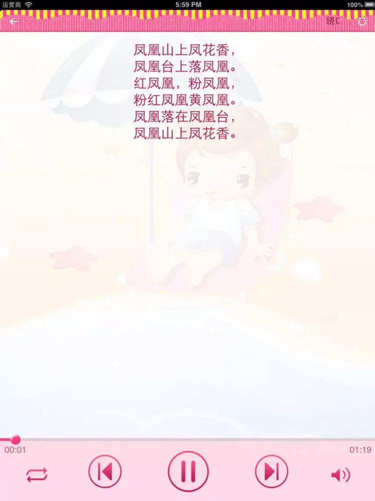 儿童绕口令荟萃 iPad 應用截圖
