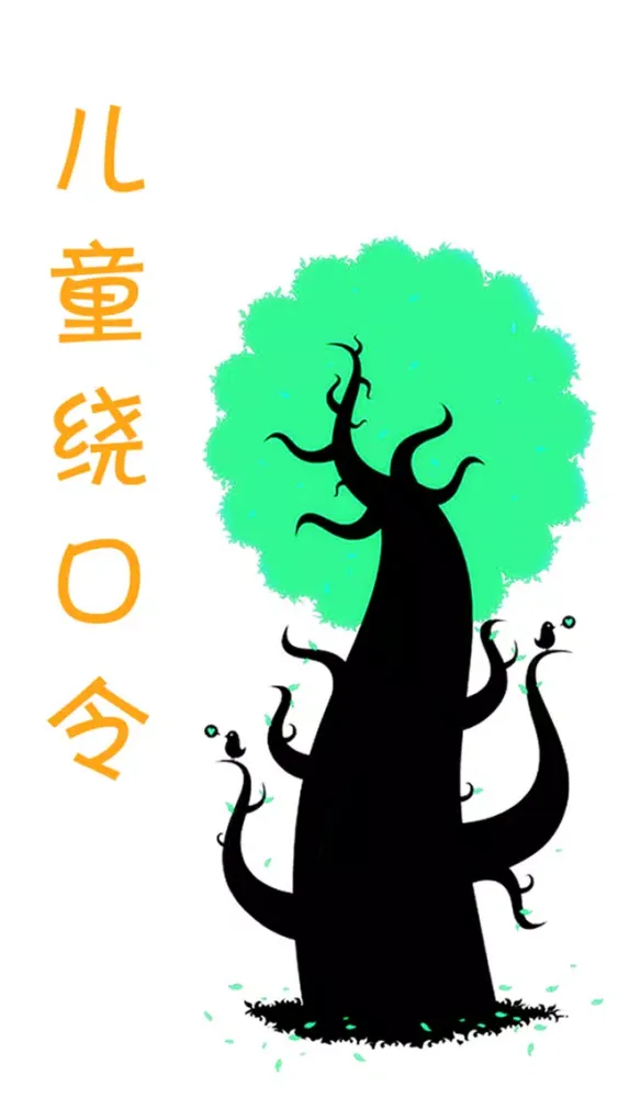 儿童绕口令荟萃應用截圖