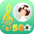 儿歌串烧50首 宝宝学唱京味儿歌学习免费HD版