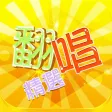 高水准翻唱精选