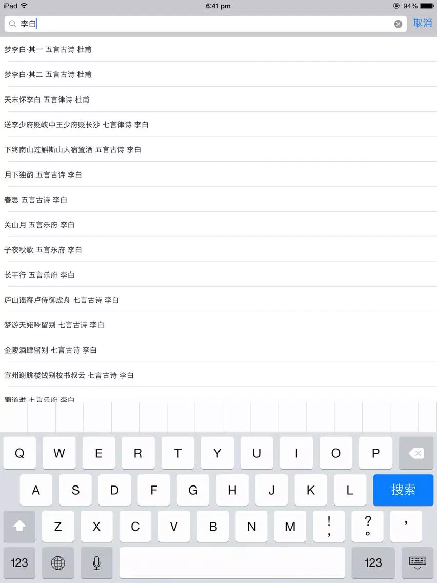 唐诗三百首完整典藏 iPad  스크린샷