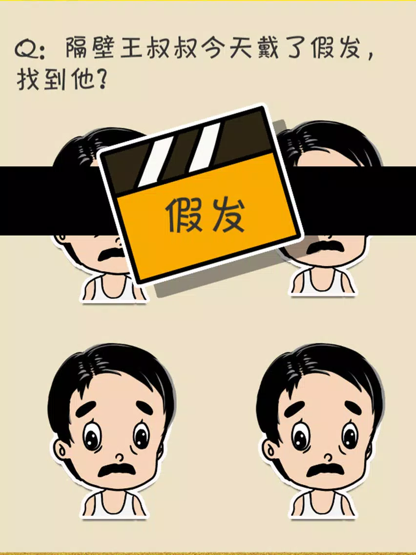 很皮的游戏 iPad 应用截图