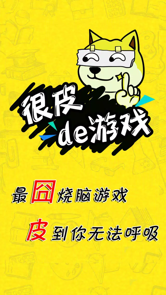 很皮的游戏应用截图
