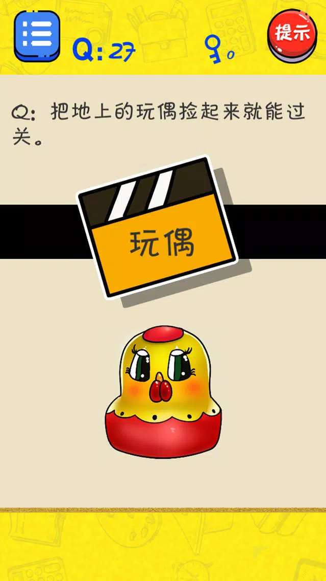 很皮的游戏应用截图