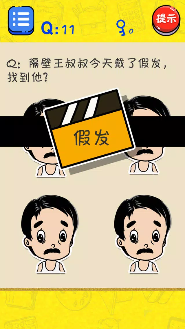 很皮的游戏应用截图