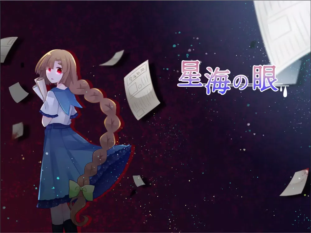 星海の眼 iPad 應用截圖