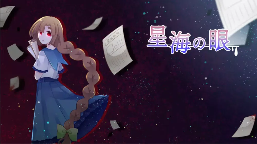 星海の眼應用截圖