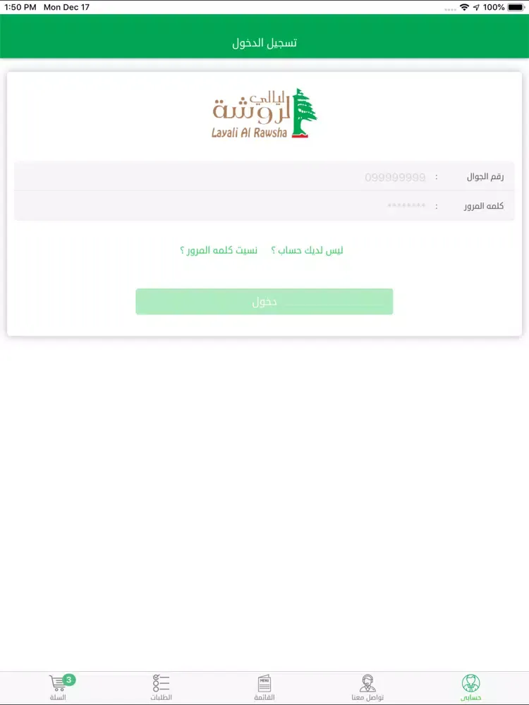 ليالي الروشة مطعم ومقهي iPad  Screenshots