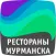 Рестораны Мурманска