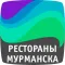 Рестораны Мурманска