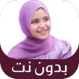 جميع أناشيد ريتال احمد بدون نت