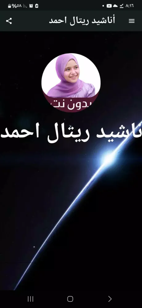 Capturas de tela do جميع أناشيد ريتال احمد بدون نت