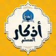 اذكار الصباح والمساء