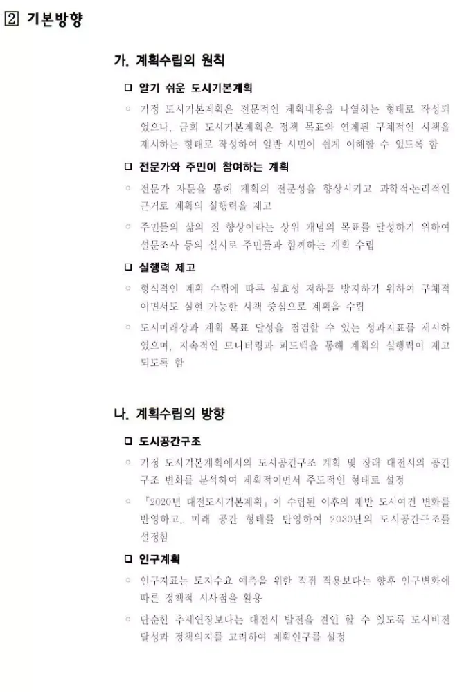 대전부동산 도시기본계획(2030년) Ekran Görüntüleri