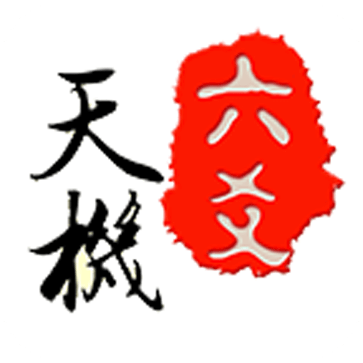 天機六爻