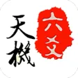 天機六爻