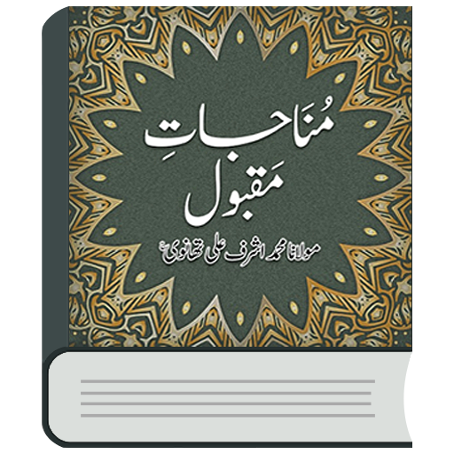 Munajat Maqbool | مناجات مقبول
