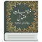 Munajat Maqbool | مناجات مقبول