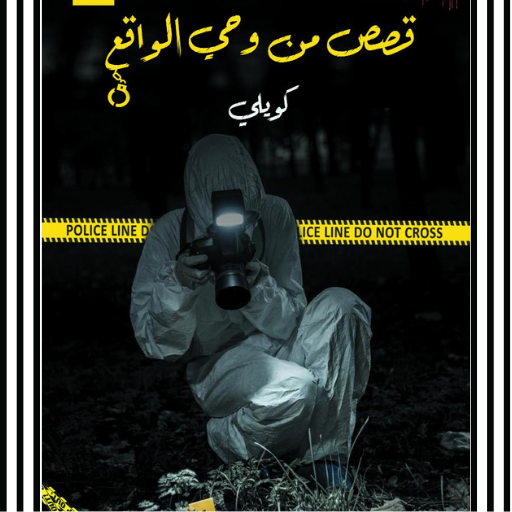 كتاب قصص من وحي الواقع كويلي