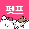 펫프렌즈 - 반려동물 1등 쇼핑몰 펫프렌즈 - 반려동물 1등 쇼핑몰