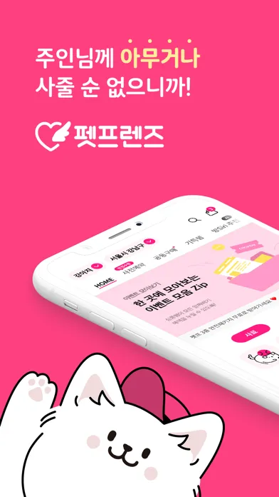펫프렌즈 - 반려동물 1등 쇼핑몰 스크린샷