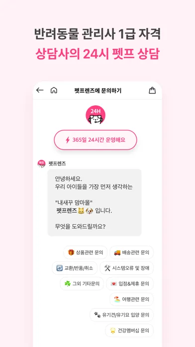 펫프렌즈 - 반려동물 1등 쇼핑몰 스크린샷