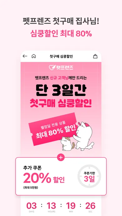 펫프렌즈 - 반려동물 1등 쇼핑몰 스크린샷