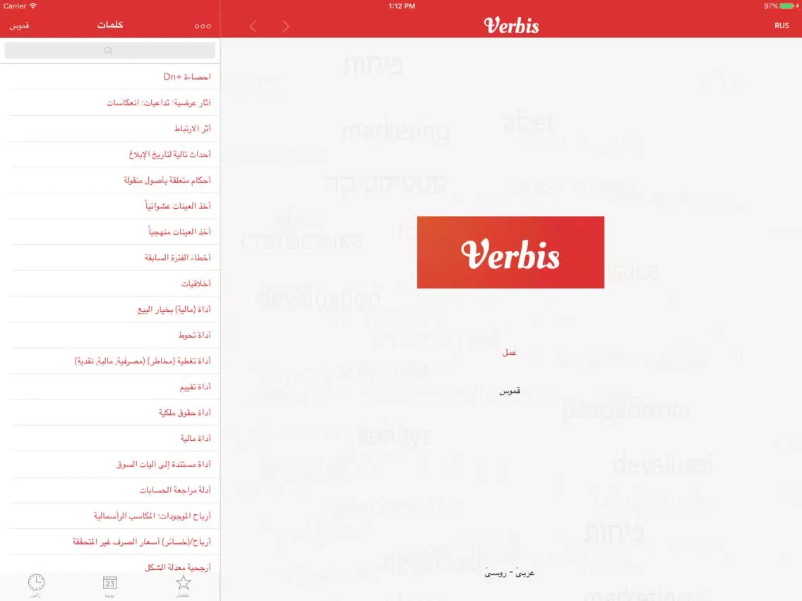 Zrzuty ekranu Verbis Бизнес словарь RU-AR iPad 