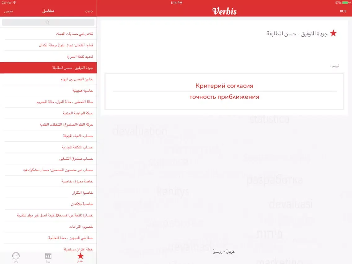 Zrzuty ekranu Verbis Бизнес словарь RU-AR iPad 