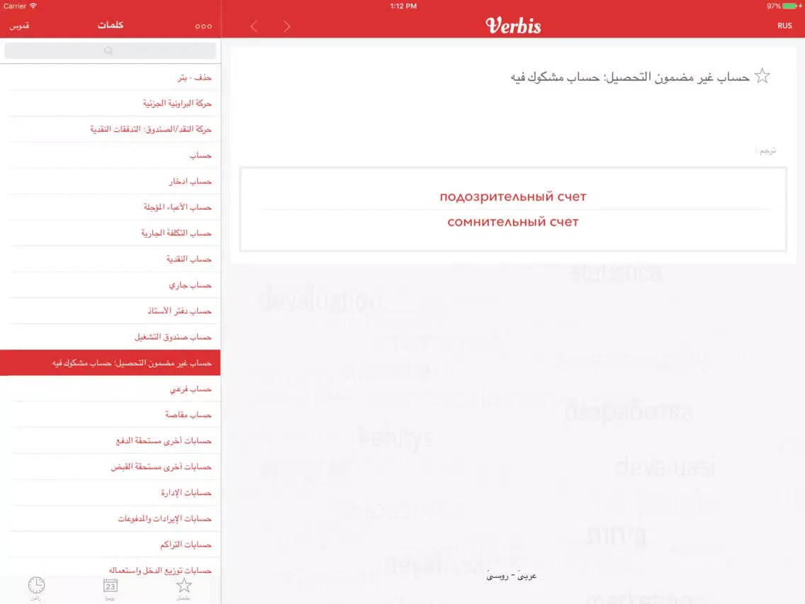 Zrzuty ekranu Verbis Бизнес словарь RU-AR iPad 