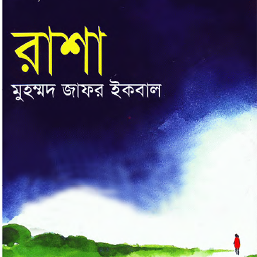 রাশা (Rasha by jafor ikbal)
