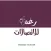 متجر رغد
