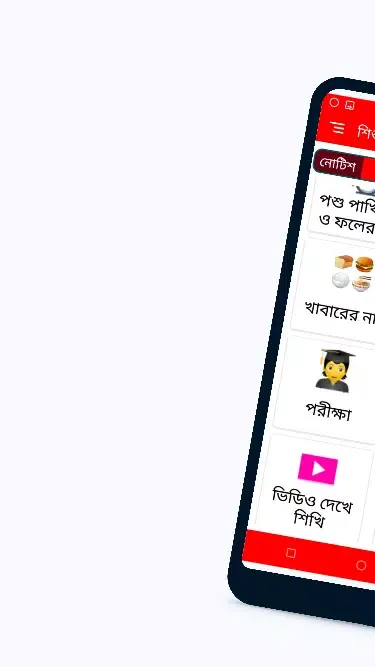 শিশু শিক্ষা应用截图