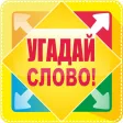 Викторина: Угадай слово по картинке Викторина: Угадай слово по картинке