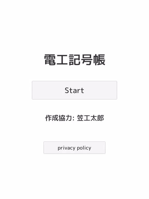 電工記号帳 iPad  Screenshots
