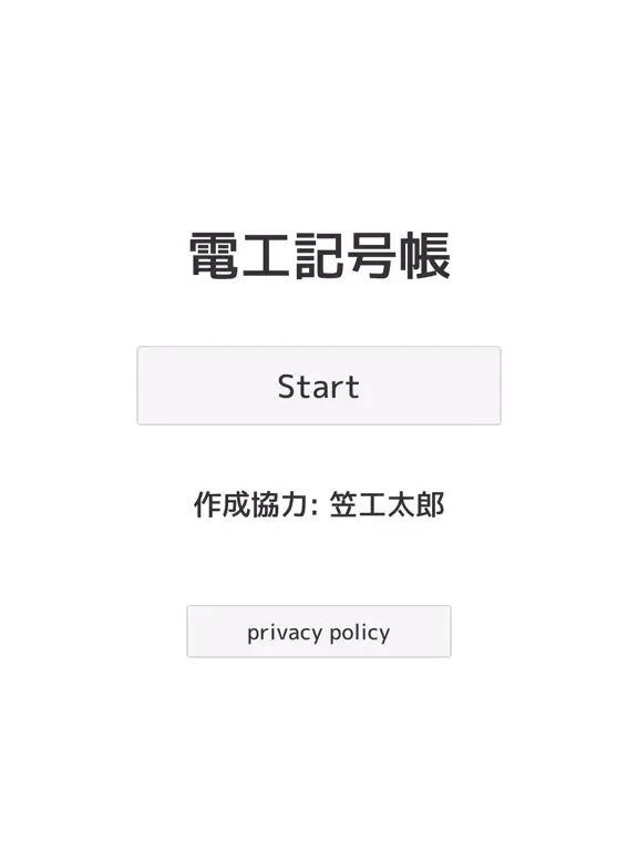 Zrzuty ekranu 電工記号帳 iPad 