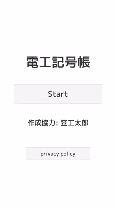 電工記号帳 Screenshots
