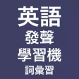 4000個詞彙，發聲英語詞彙學習機