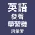 4000個詞彙，發聲英語詞彙學習機