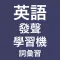4000個詞彙，發聲英語詞彙學習機