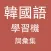韓國語精英學習機 -- 詞彙集