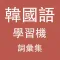 韓國語精英學習機 -- 詞彙集