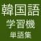韓国語学習機 -- 単語集