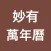 萬年曆 -- 妙有居士