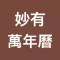 萬年曆 -- 妙有居士