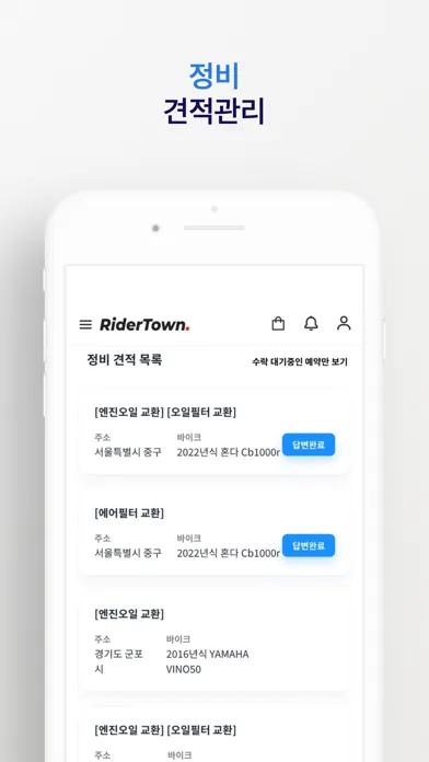 라이더타운 파트너스 Screenshots
