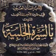 السيرة الحلبية