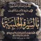 السيرة الحلبية