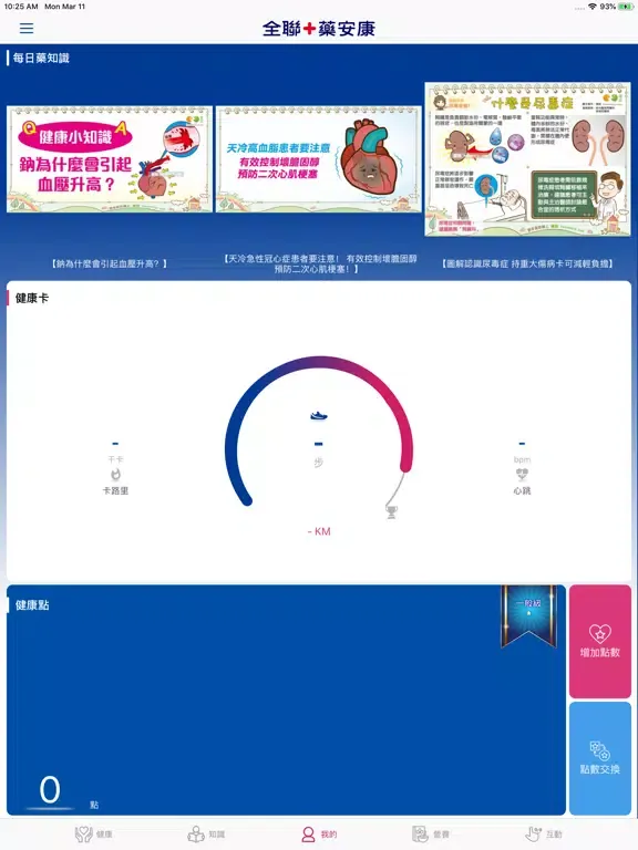 Capturas de tela do 全聯+藥安康 iPad 