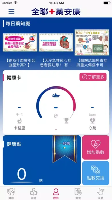 Capturas de tela do 全聯+藥安康